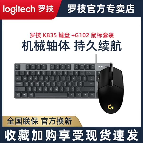 罗技K835有线机械键盘G102有线游戏RGB炫光鼠标套装