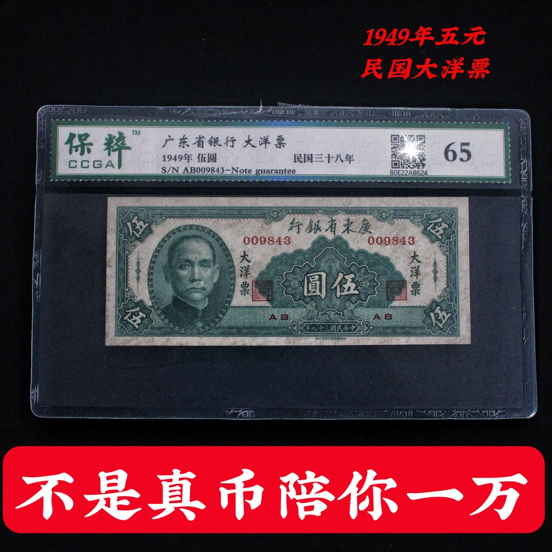 1949年广东省银行民国三十八年五元伍圆大洋票纸钞保粹评级65分