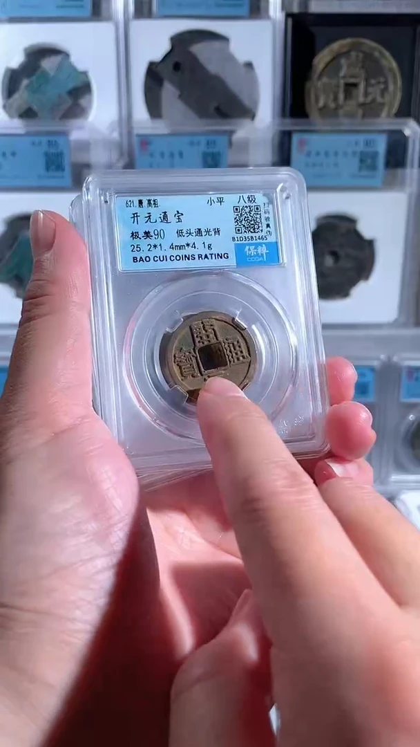 【闪购商品】铜开元通宝90分