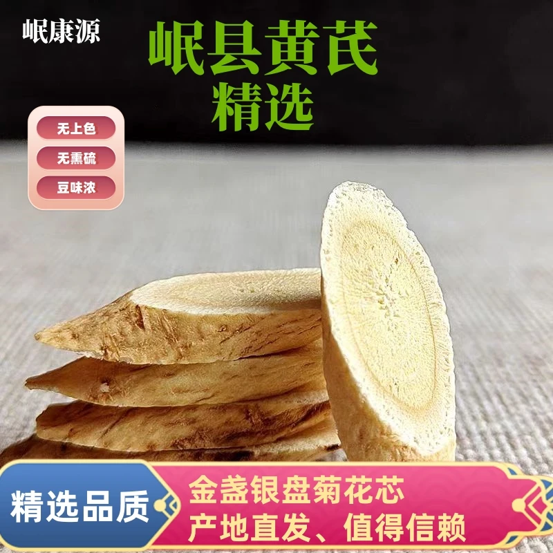 精选岷县黄芪大片岷康源原产地新货泡水当归枸杞煲汤黄芪片
