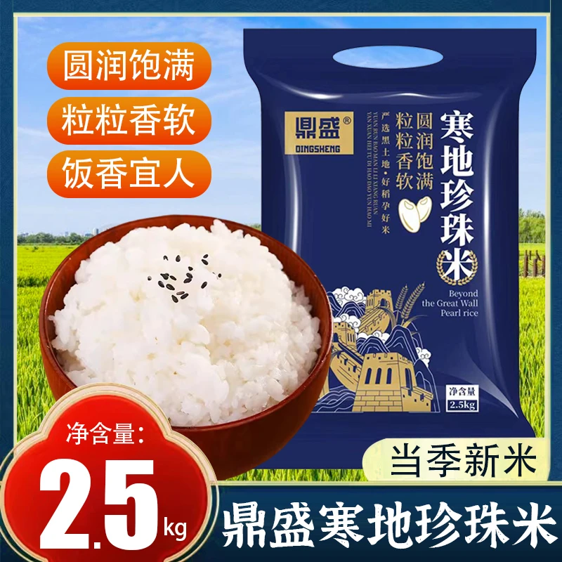甄选东北寒地天然黑土珍珠米熬粥专用米圆粒2.5KG香甜可口