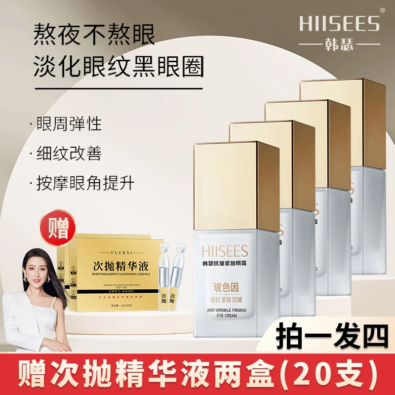 韩瑟【新年福利】拍一发四加送两盒次抛 玻色因眼霜/20g