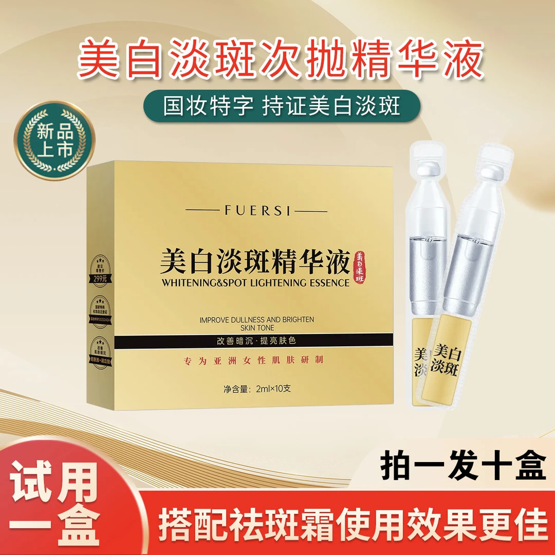 【到手100支】FUERSI 烟酰胺 美白祛斑次抛精华液抑制黑色素淡斑液