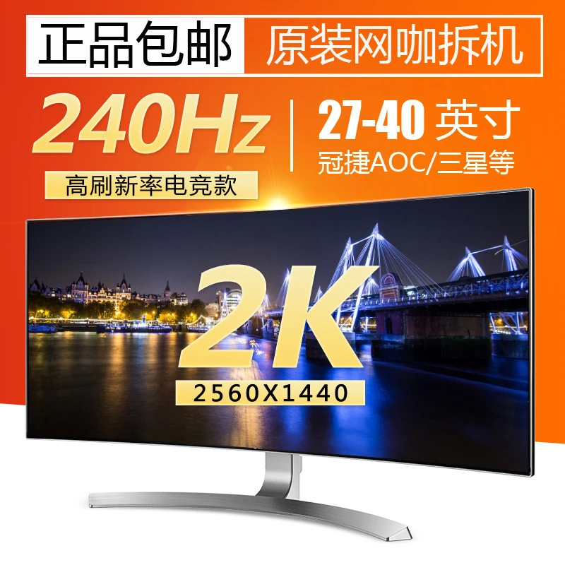 电竞显示器144Hz 240Hz 2K高清电竞27 32 35 40寸曲面屏网咖拆机