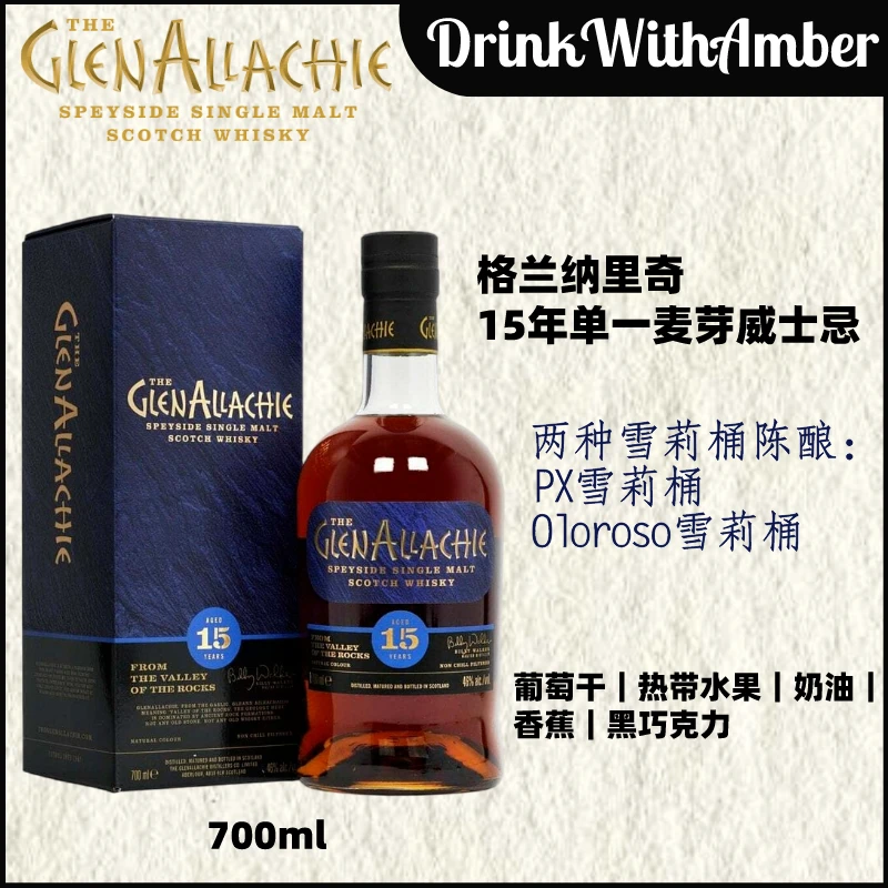 格兰纳里奇 GlenAllachie 15年苏格兰单一麦芽威士忌 700ml