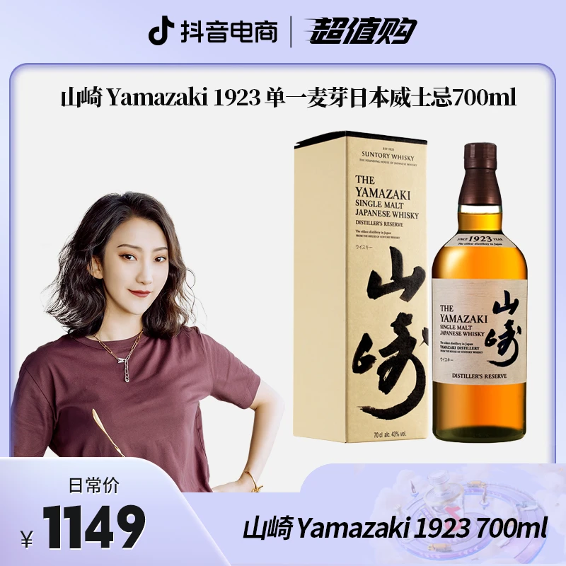 【官方授权】山崎Yamazaki  山崎1923单一麦芽日本威士忌 700ml