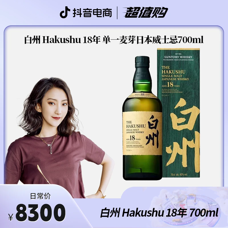 【官方授权】白州Hakushu  白州18年 单一麦芽日本威士忌 700ml