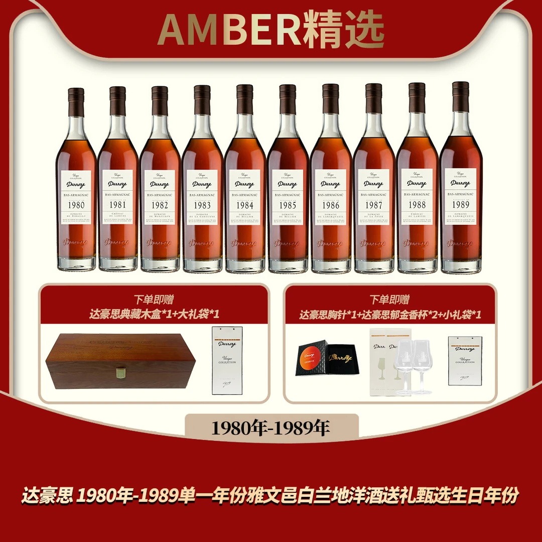 达豪思 1980年-1989单一年份雅文邑白兰地洋酒送礼甄选生日年份