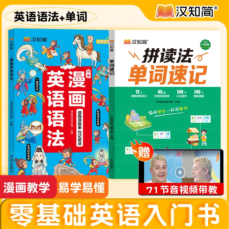 汉知简新版【漫画英语语法+单词速记】通用英语学习英语语法+单词
