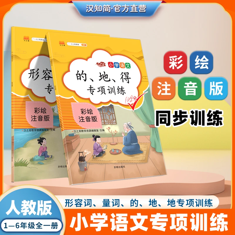 汉知简【的、地、得】【形容词量词】小学语文 语法句型 思维导图