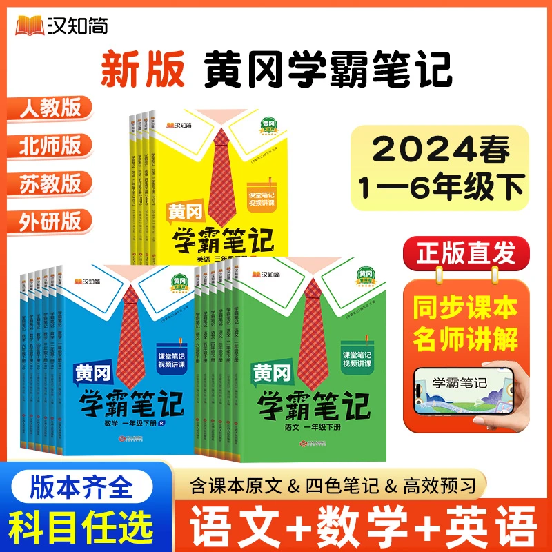汉知简2024春季升级版学霸笔记1-6年级下册教材同步预习视频讲解