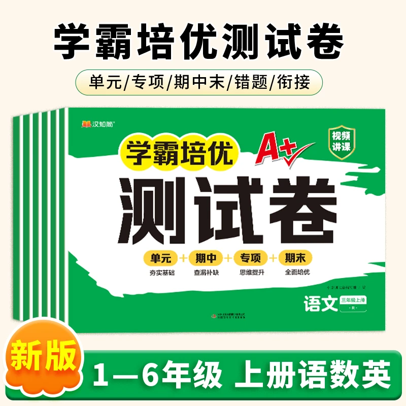 汉知简学霸培优测试卷1-6年级上册语数英单元测试卷同步测试卷