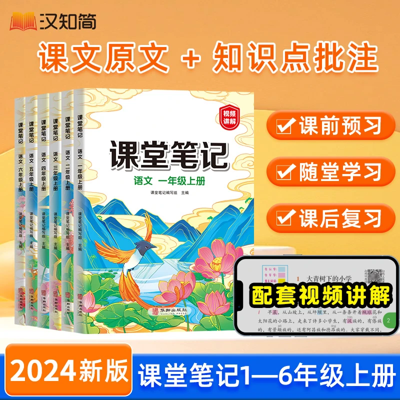 汉知简2025【课堂笔记】1-6年级语文上册人教版同步教材知识点讲解