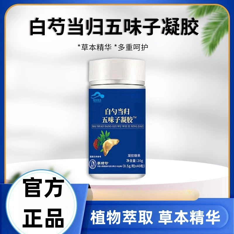 白勺当归五味子凝胶植物萃取草本精华呵护健康40粒/瓶