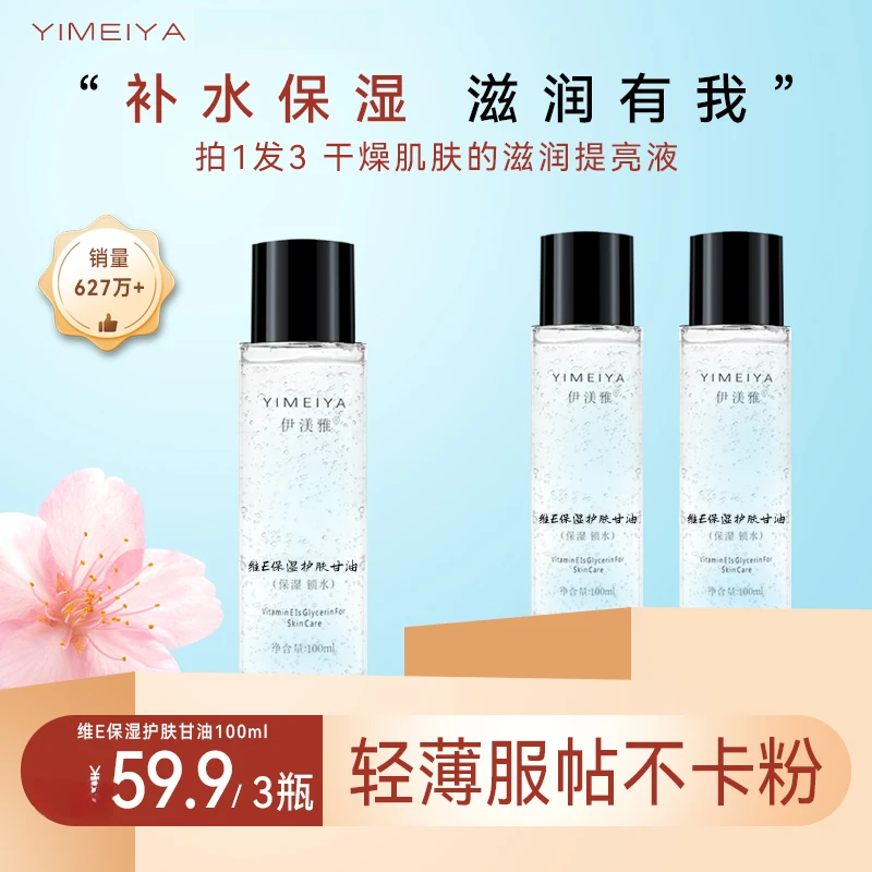 伊渼雅维E甘油保湿护肤锁水妆前补水防干燥起皮不卡粉100ml清爽