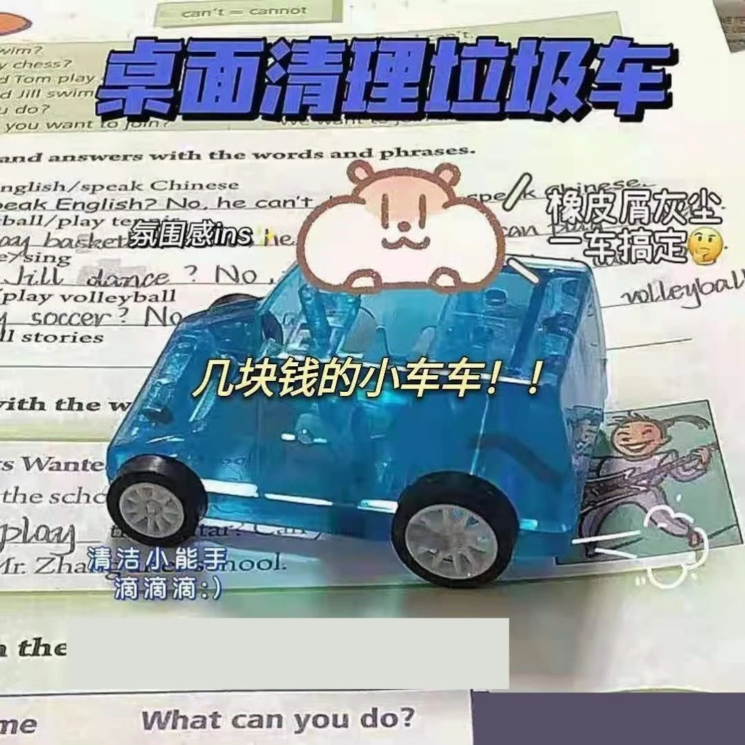 【曲奇】迷你清洁车铅笔橡皮屑清理神器碎纸屑学生创意文具解压玩具