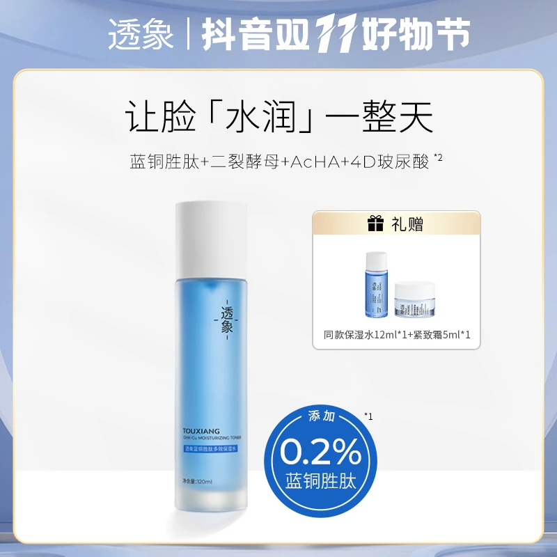 【旗舰店直播专享】透象蓝铜胜肽多效保湿水套装120ml爽肤水水润