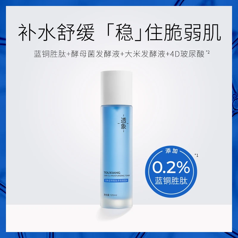 透象蓝铜胜肽多效精华水 （2.0版本）120ml