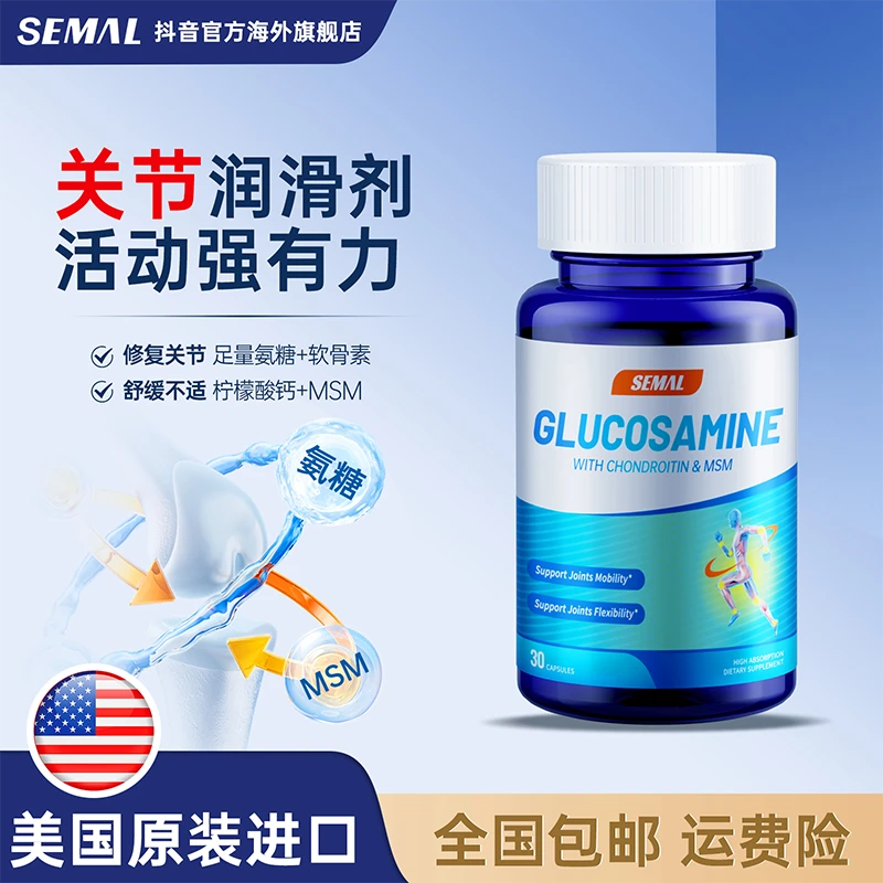 【店铺新客会员专属】SEMAL美国原装进口 氨糖软骨素