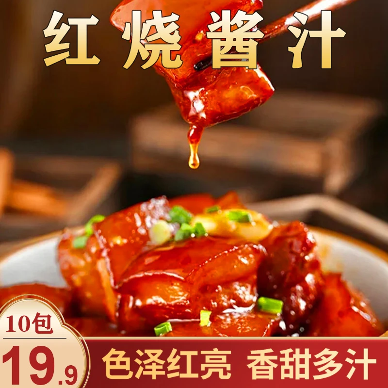 品味人家【直播价19.9元10袋】红烧酱汁酱香浓郁红烧肉排骨60g/袋