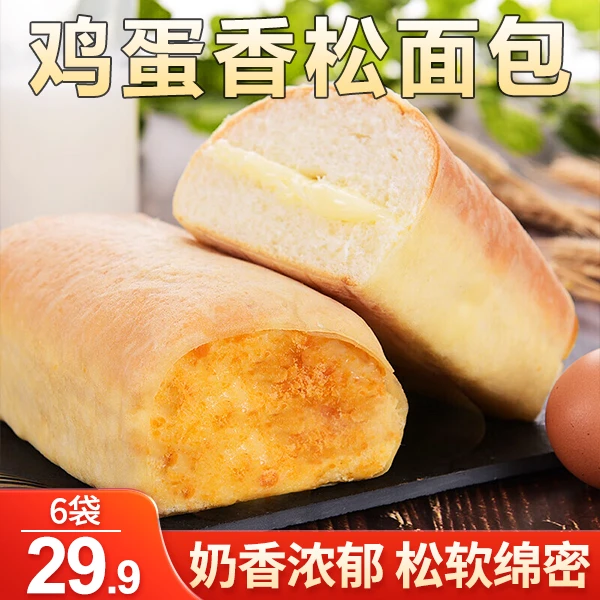 【直播特惠！29.9元6袋】鸡蛋香松面包 软糯蓬松 营养美味 110g/袋