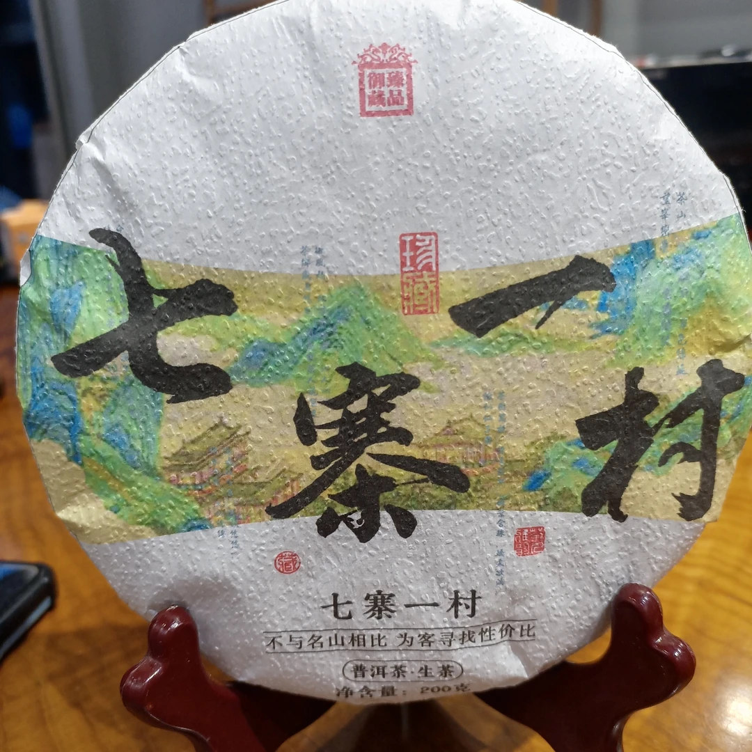 普洱茶生茶2021年七寨一村