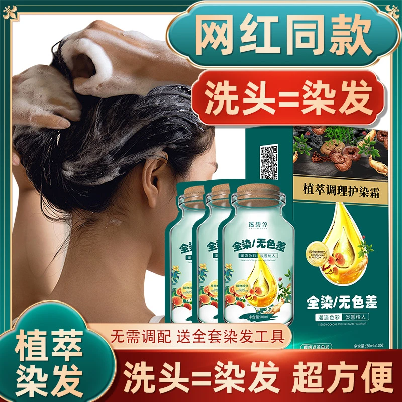【植物染发 买5袋送7袋】染发膏独立袋装植萃调理护染霜盖白发正品