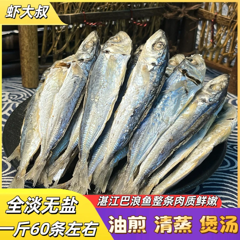 巴浪鱼淡干广东特产传统晒制食材新鲜肉质紧实营养丰富味道鲜美
