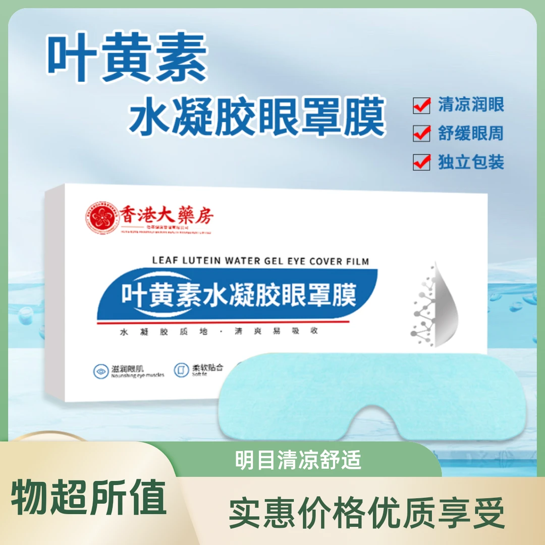 叶黄素凝胶冰敷眼贴冷敷眼罩青少年眼部护理熬夜舒缓草本护眼贴