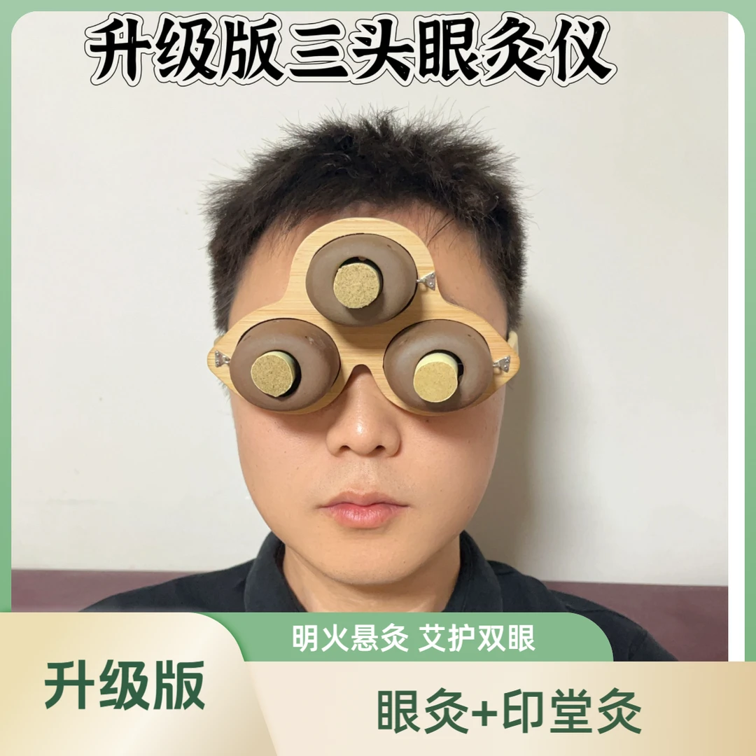 眼灸仪（印堂灸+眼灸）三头眼部艾灸眼部干涩疲劳学生中老年家用灸