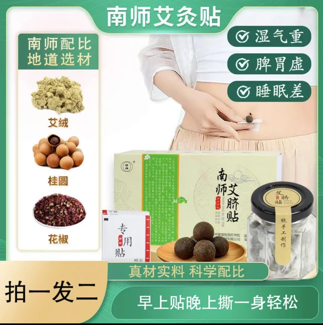 【拍一发二】南师南怀瑾肚脐贴艾绒花椒桂圆贴草本艾脐贴家用艾灸贴