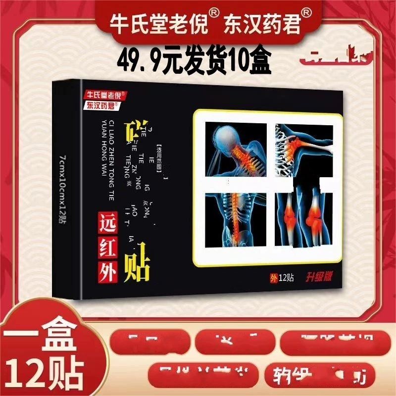 牛氏堂老倪远红外筋骨贴颈肩腰腿关节膝盖贴身体草本颈椎肩颈舒缓