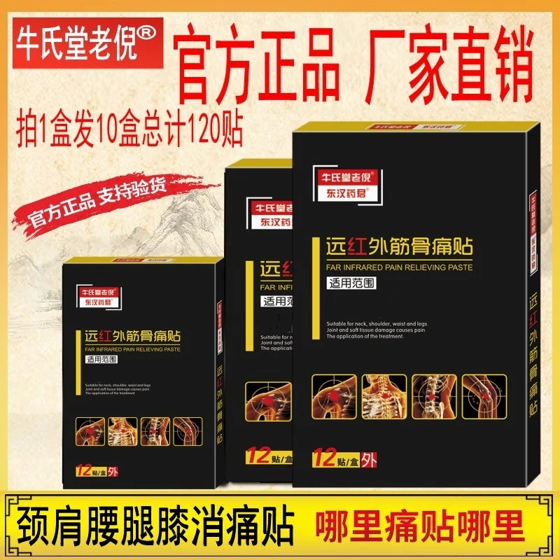 牛氏堂老倪远红外筋骨痛贴腰间关节肩周腰肌消痛贴一盒12贴颈肩