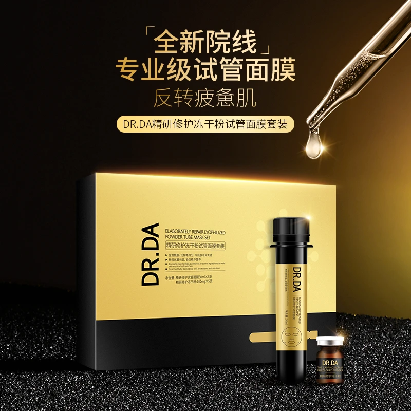DR.DA精研修护冻干粉试管面膜套装新鲜保湿