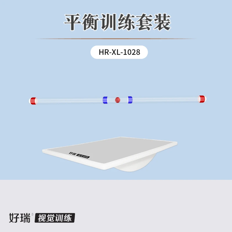 好瑞平衡训练套装行为视光手眼脑肢体协调运动矫正双眼视功能训练