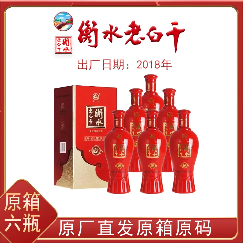 衡水老白干经典52度【总厂直营】2018年 6瓶原箱 52度500ml