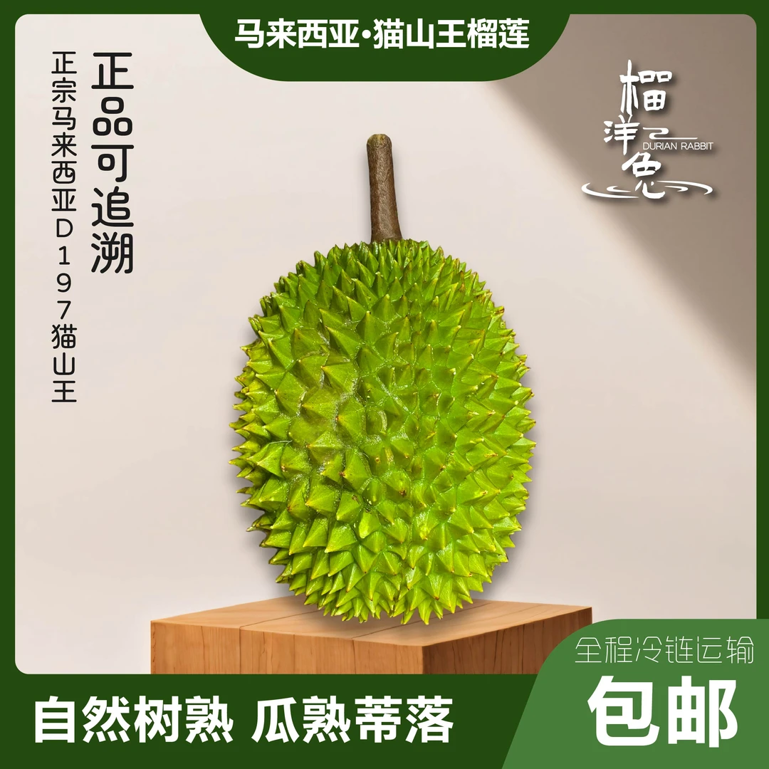 【双11先享】马来西亚猫山王榴莲D197液氮锁鲜新鲜水果带壳进口树熟