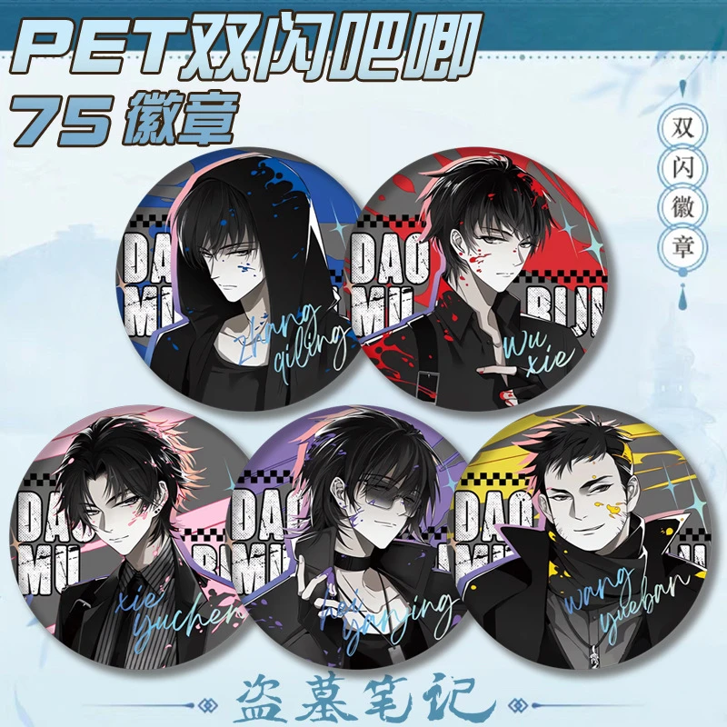 盗墓笔记吧唧徽章75mm双闪待重逢黑瞎子吴邪张起灵谷子周边包装饰