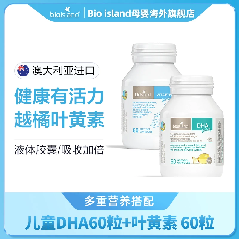Bio island 儿童越橘叶黄素软胶囊60粒/瓶+儿童DHA软胶囊60粒/瓶