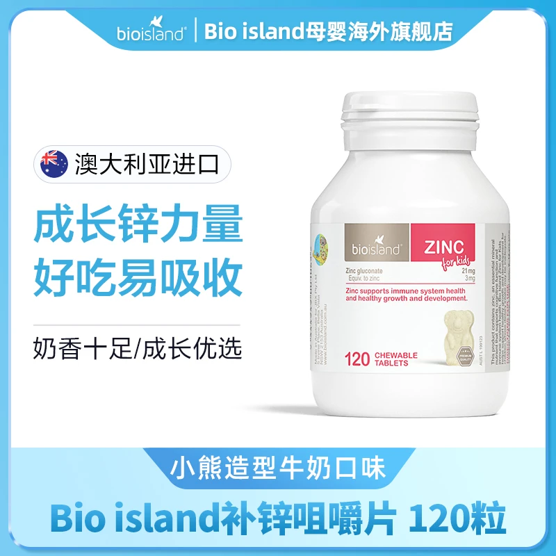 Bioisland/佰澳朗德宝宝小熊咀嚼锌片 120片/瓶 葡萄糖酸锌补充剂