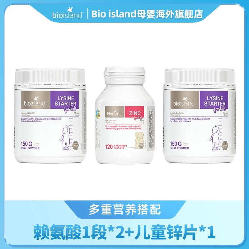 Bio island儿童成长素赖氨酸1段 150G/瓶*2+小熊锌片120片/瓶