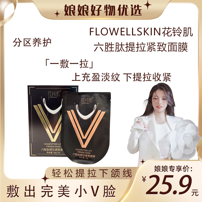 花铃肌 FLOWELLSKIN 六胜肽提拉紧致面膜含有多种明星成分 六胜肽