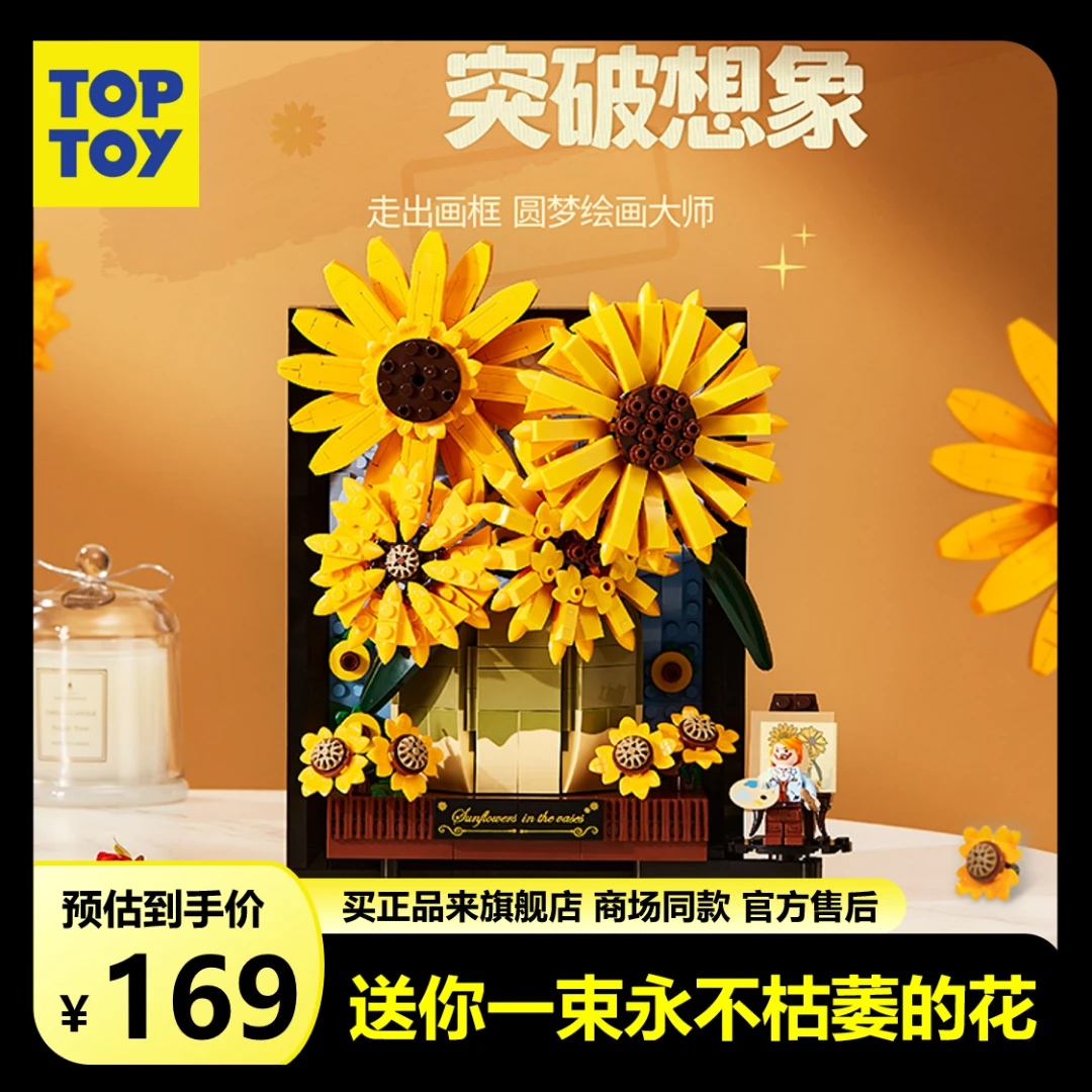 TOP TOY花瓶里的向日葵积木版画优质人仔精致潮玩立体趣味艺术