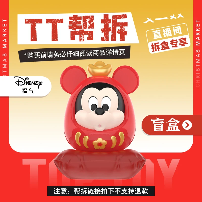 【帮拆】迪士尼米奇家族达摩系列盲盒手办 龙年趣味潮玩 随机隐藏款
