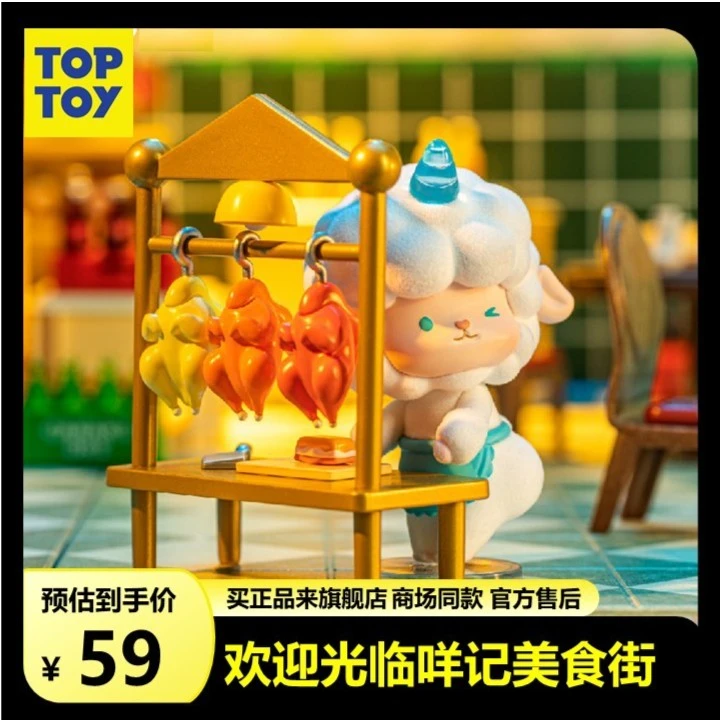 TOP TOY卷卷羊咩记美食街系列手办潮玩盲盒植绒可爱早茶食玩烤羊