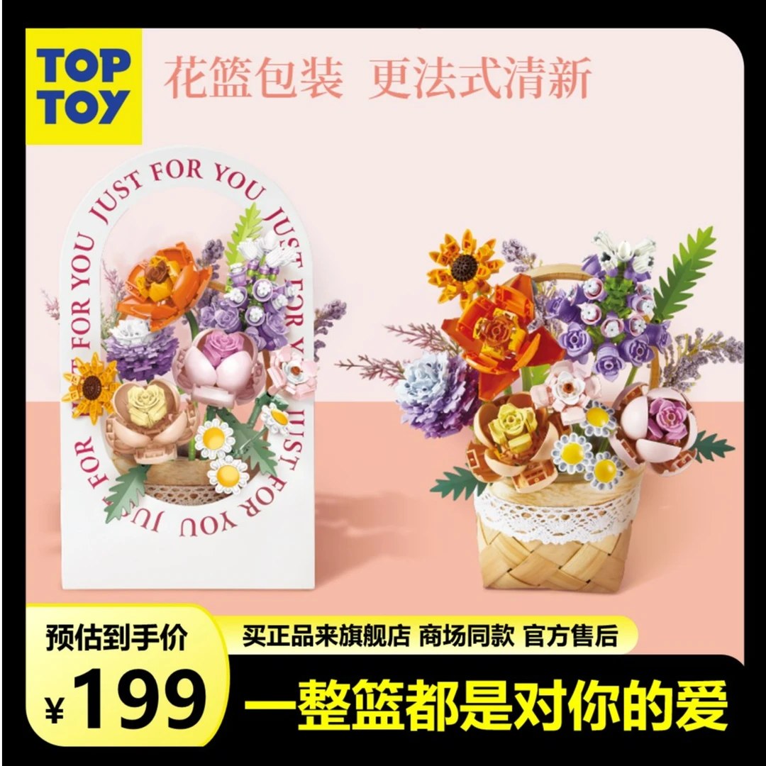 TOP TOY积木花束带竹编花篮拼接积木永生花送女友插花七夕礼物