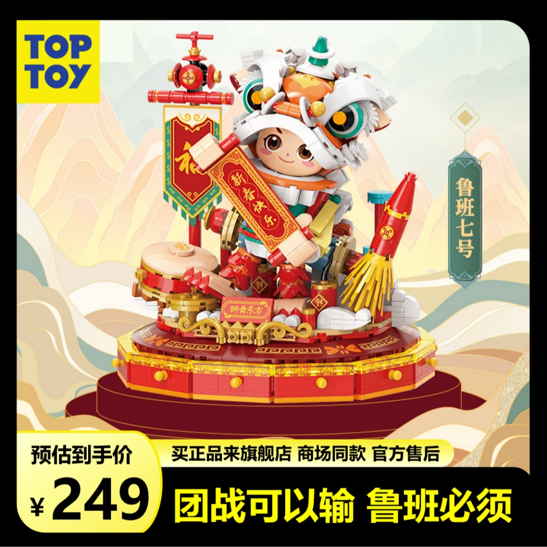 TOP TOY王者荣耀鲁班七号正版联名狮舞东方限定皮肤积木游戏发光
