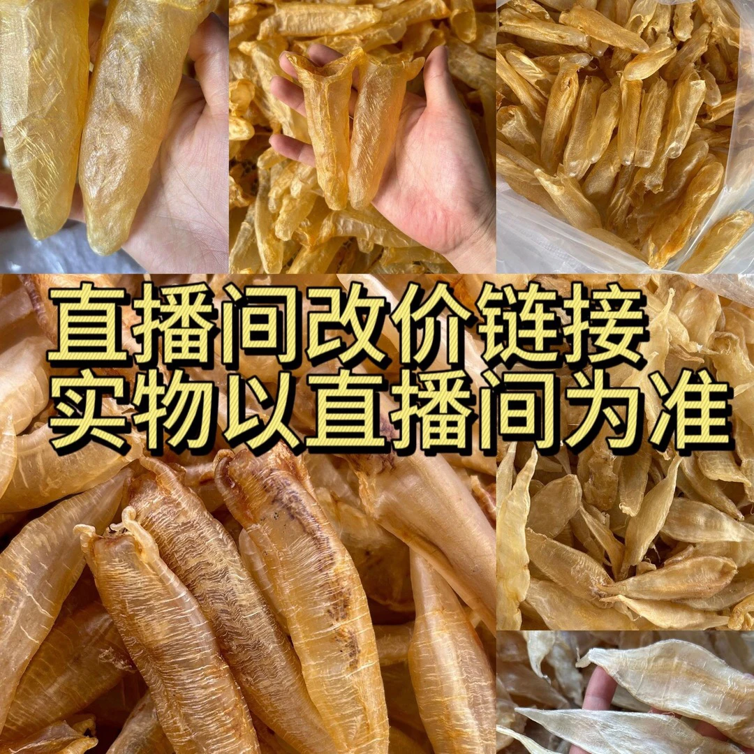 海中胶❤️直播间鱼胶花胶❤️直播改价链接以直播间为准1—500g