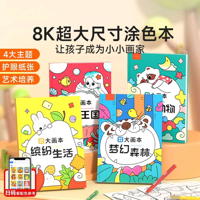 【培养专注力】创意涂色大画本 幼儿园8开尺寸涂鸦绘画册益智填色书