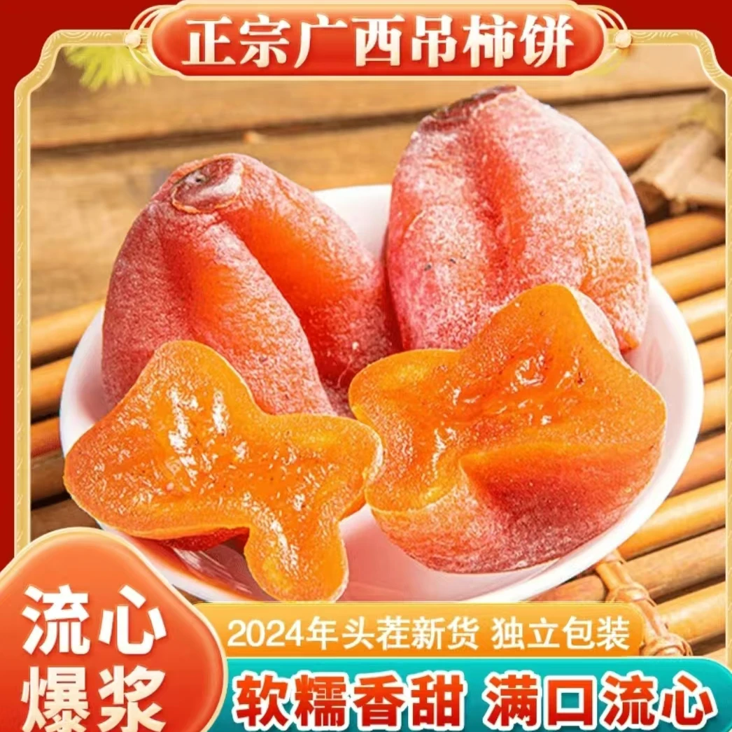 【独立包装】广西流心吊柿农家饼柿饼香甜软糯流心正宗冷冻保存